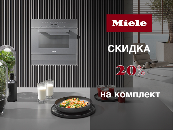 Скидка 20% на комплект техники Miele в цвете графитовый серый Скидка 20% на комплект техники Miele в цвете графитовый серый