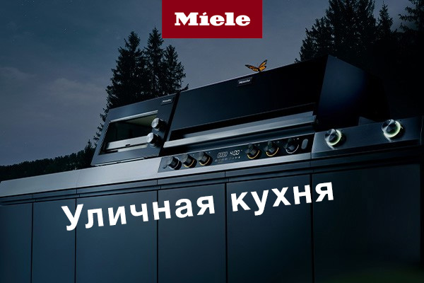 Уличная кухня Dreams от Miele Уличная кухня Dreams от Miele